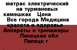 матрас электрический на турманевых камешках › Цена ­ 40.000. - Все города Медицина, красота и здоровье » Аппараты и тренажеры   . Липецкая обл.,Липецк г.